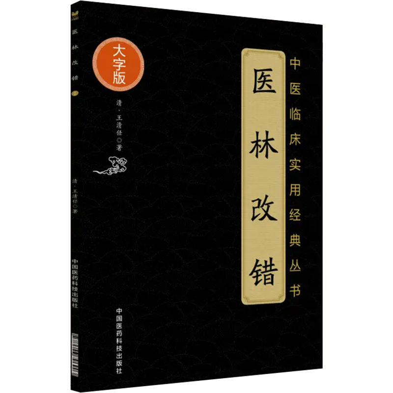 [正版] 医林改错 大字版 中医临床实用经典丛书 清&middot;王清任著 中医临床用药书籍 中国医药科技出版社97高清大图