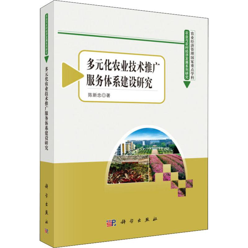 醉染图书多元化农业技术推广服务体系建设研究9787030415158高清大图
