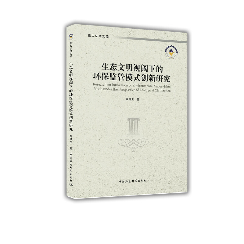 正版新书]生态文明视阈下的环保监管模式创新研究黄锡生 著97875高清大图