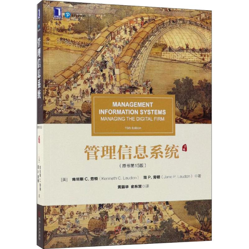 【M】管理信息系统(原书第15版)-9787111608356