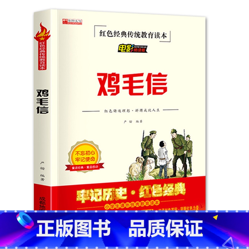 鸡毛信 【正版】鸡毛信红色经典传统教育读本三年级四五六年级少年励志爱国主义教育书籍电影阅读版成都地图出版社非注音版海娃送
