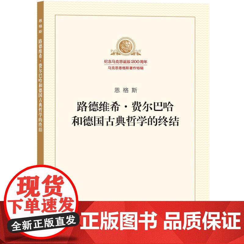 路德维希·费尔巴哈和德国古典哲学的终结 正版书籍 奉献给广大读者 以适应新形势下学习和研究马克思主义理论的需要高清大图