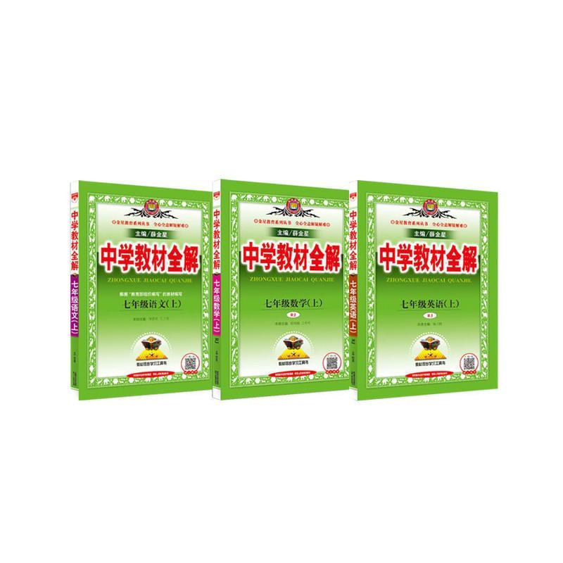 中学教材全解七年级上册语文数学英语七年级上册中学教材全解写字课课练报价 参数 图片 视频 怎么样 问答 苏宁易购