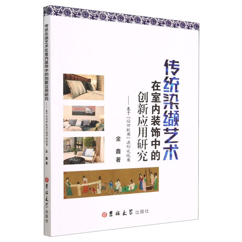 [N]传统染缬艺术在室内装饰中的创新应用研究--基于经世致用造物观视角-9787576809381高清大图