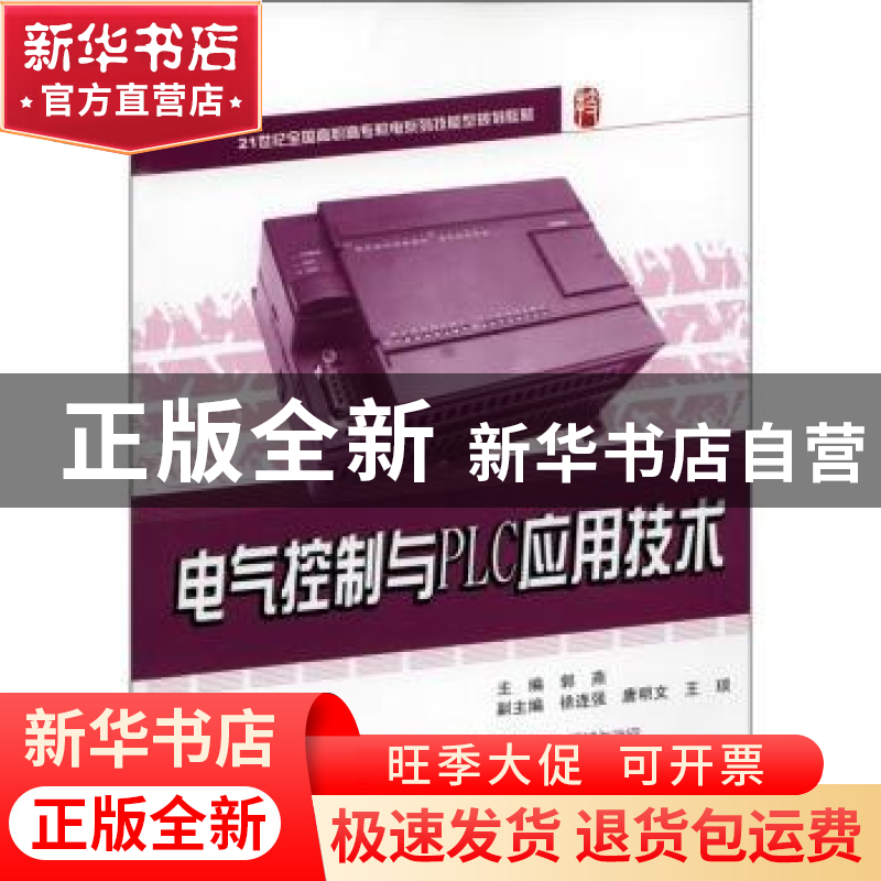 正版 电气控制与PLC应用技术 郭燕主编 北京大学出版社 978