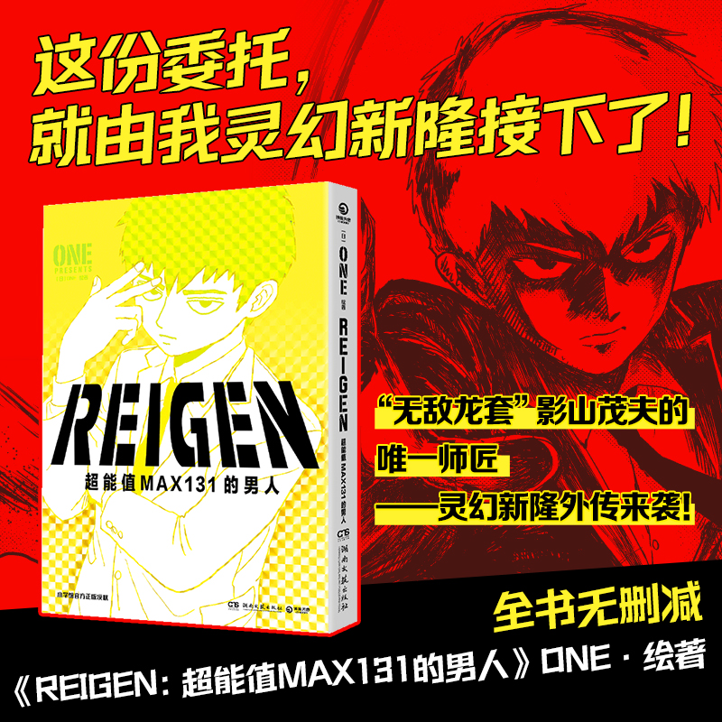 [正版]REIGEN:超能值MAX131的男人 ONE著简体中文版同名动漫原著 灵能百分百番外篇 小学馆 茂夫新隆花泽高清大图