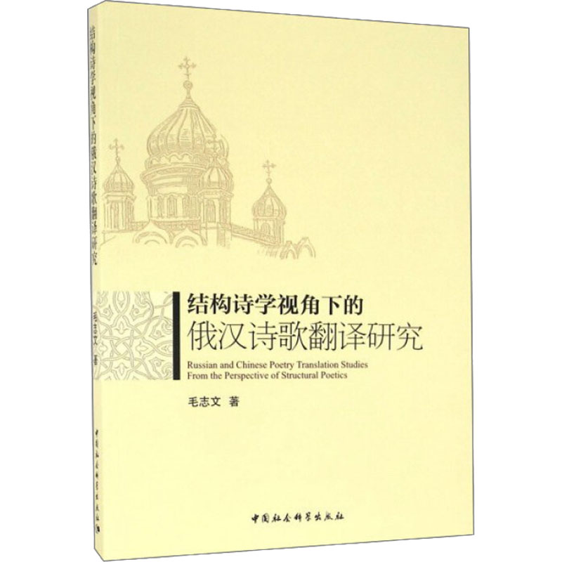 【M】结构诗学视角下的俄汉诗歌翻译研究-9787516189894