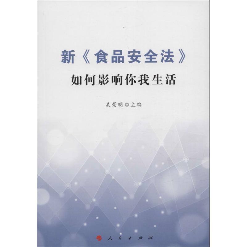 正版新书】新《食品安全法》如何影响你我生活吴景明978701015398