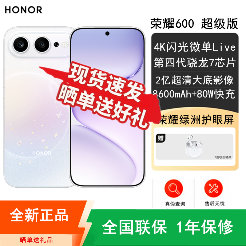 [全新]荣耀600 超级版 12GB+512GB 幸运星 2亿超清影像 第四代骁龙7芯 8600mAh大毫安 80W 拍照时尚高清大图