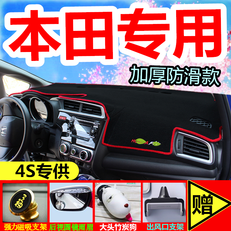 本田新锋范思域滨智XRV飞度哥瑞凌派CRV中控仪表台防晒避光垫装饰 前窗*加厚防滑款[红边]无赠品 16-21款[思域十