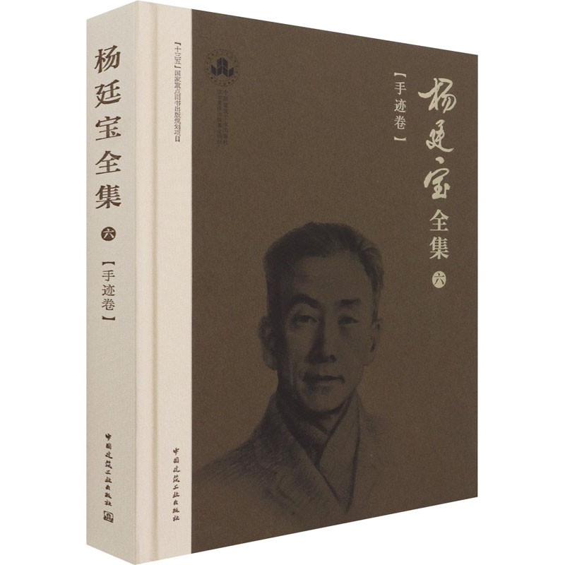 [M]杨廷宝全集 6(手迹卷)-9787112238378高清大图