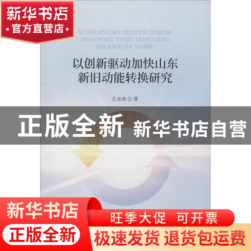 正版 以创新驱动加快山东新旧动能转换研究 孔宪香 经济科学出版