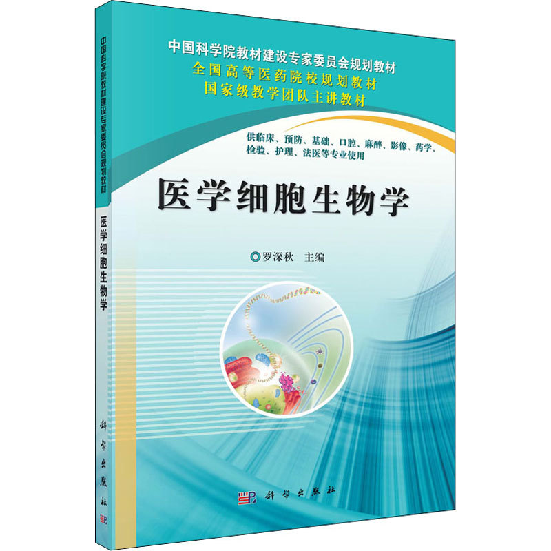 医学细胞生物学-全国高等医药院校规划教材