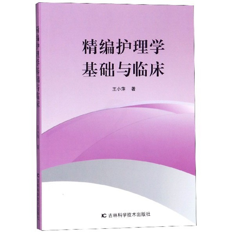 [正版]精编护理学基础与临床 书籍高清大图