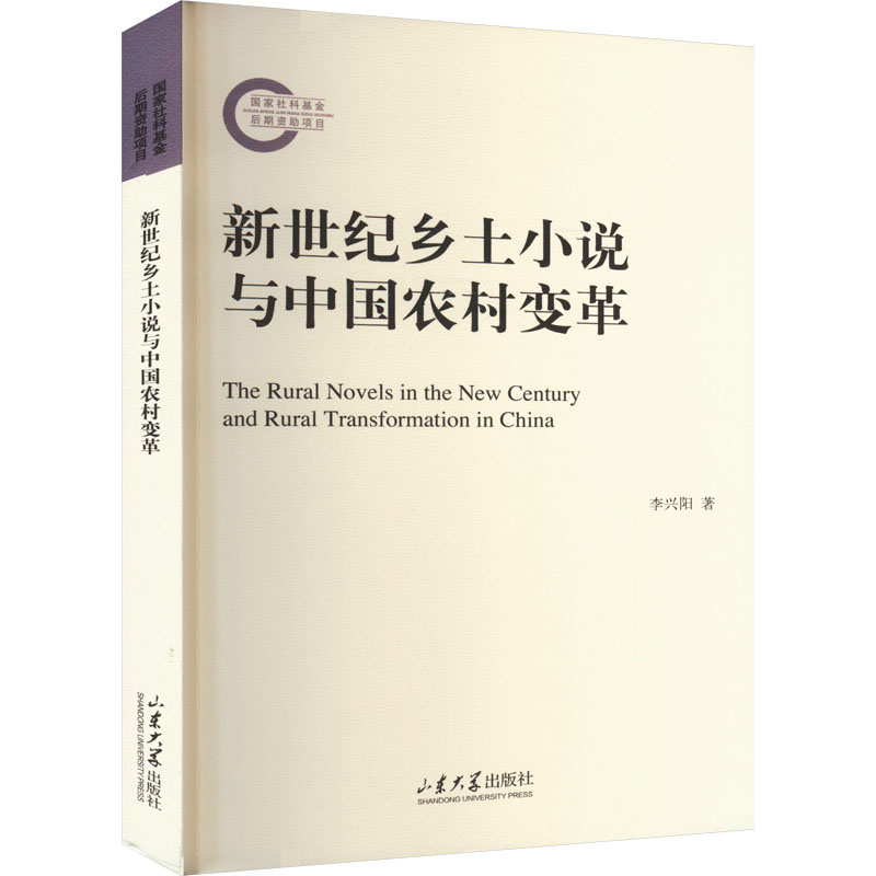 [M]新世纪乡土小说与中国农村变革-9787560777474高清大图
