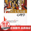跨文化沟通心理学 彭凯平，王伊兰 北京师范大学出版社 正版书