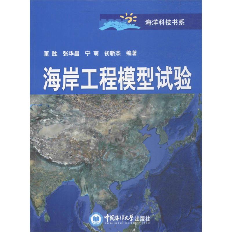 正版新书】海岸工程模型试验董胜 等 编著 著作9787567011939