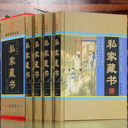 [正版]精装 私家藏书全四卷收藏鉴赏 名家民间藏书 皇家海外藏书 国学古籍藏书 国学智慧结晶 文言白话对照 古代文化古籍高清大图