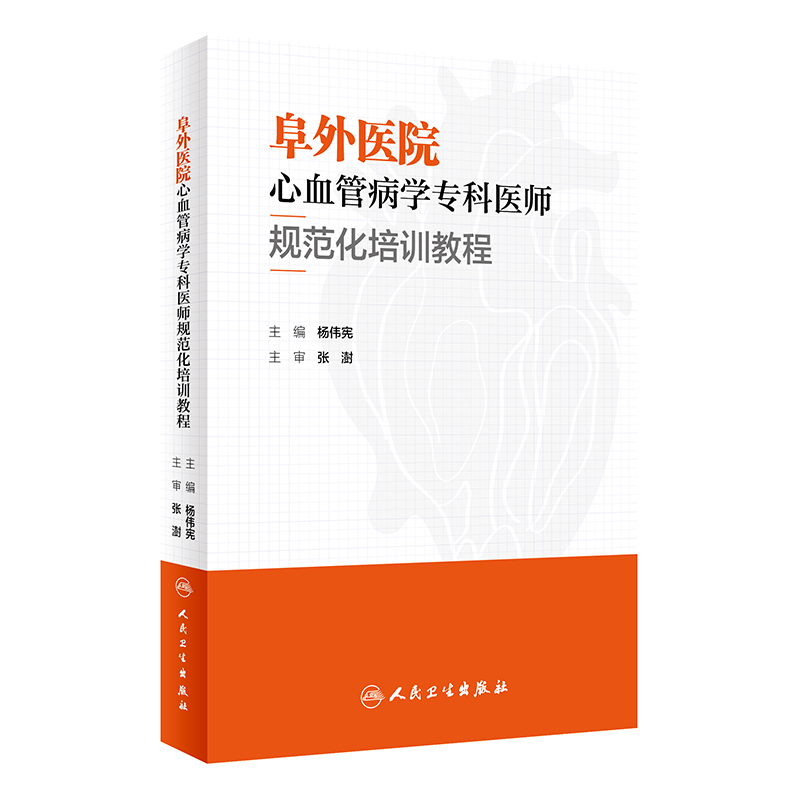 [正版]阜外医院心血管病学专科医师规范化培训教程 杨伟宪 临床心血管内科常见疾病诊断治疗临床实践冠状动脉疾病心脏病学心高清大图