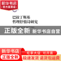巴拉丁斯基哲理抒情诗研究