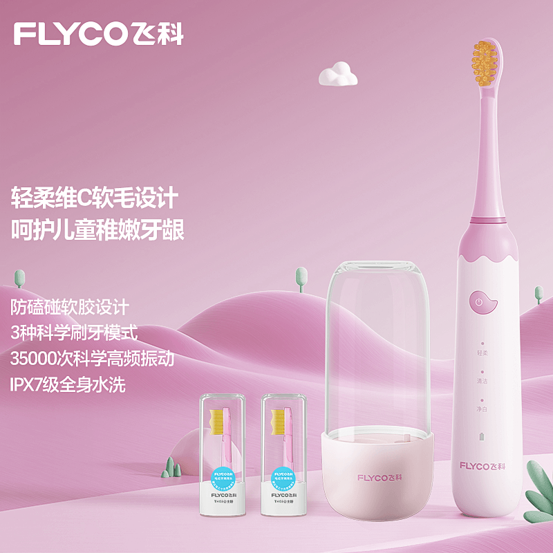 飞科(FLYCO) 儿童电动牙刷全身水洗自动声波无线充电式清洁呵护型维C软毛牙刷节日礼物FT7110 [公主粉 ]