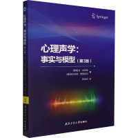 心理声学:事实与模型(第3版) (德)胡戈·法斯特,(德)埃伯哈德·茨维克尔 著 陈克安 译 社科 文轩网