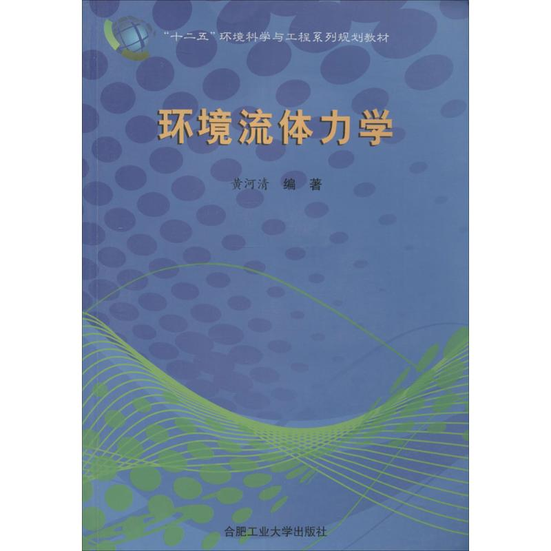 [M]环境流体力学-9787565010163