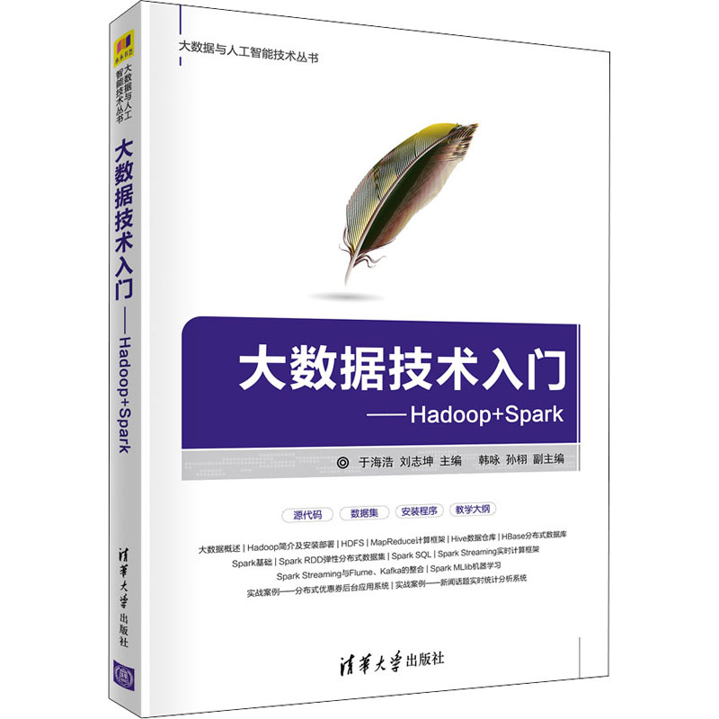 [M]大数据技术入门——Hadoop+Spark 于海浩,刘志坤 编 -9787302591818高清大图