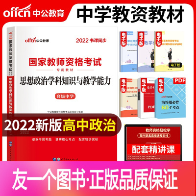 [正版]科目三高中政治教材中公教育2022年国家教师证资格考试用书中学道德与法制思想品德学科知识与教学能力初中地理历史