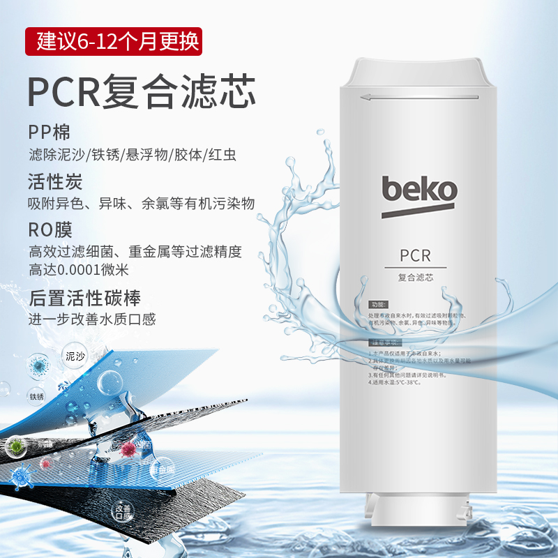 帮客材配 倍科BEKO反渗透净水机R600BKC01型 PCR复合滤芯 第1级高清大图