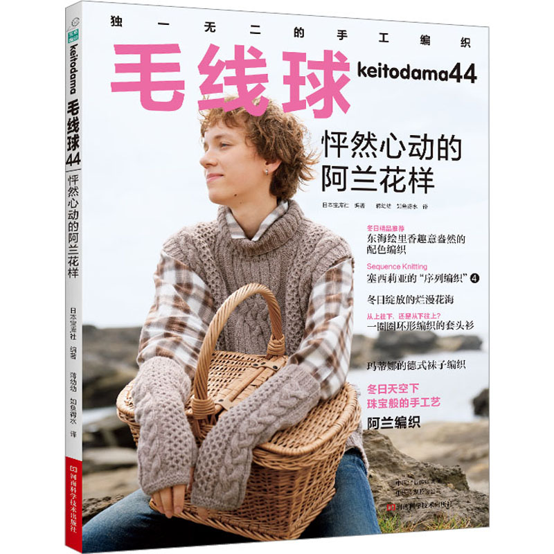 [M]毛线球 44 怦然心动的阿兰花样-9787572511318高清大图