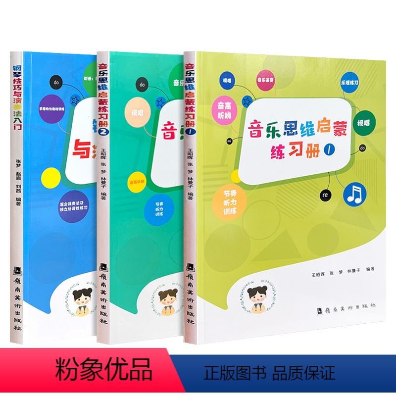 [全3册]思维启蒙练习册(1+2)+钢琴技巧与演奏法入门 [正版]全套3本任选 音乐思维启蒙练习册1+2 钢琴技巧与演奏