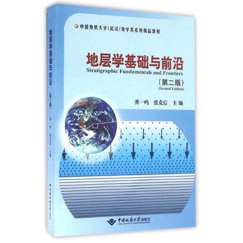 地层学基础与前沿(第二版)