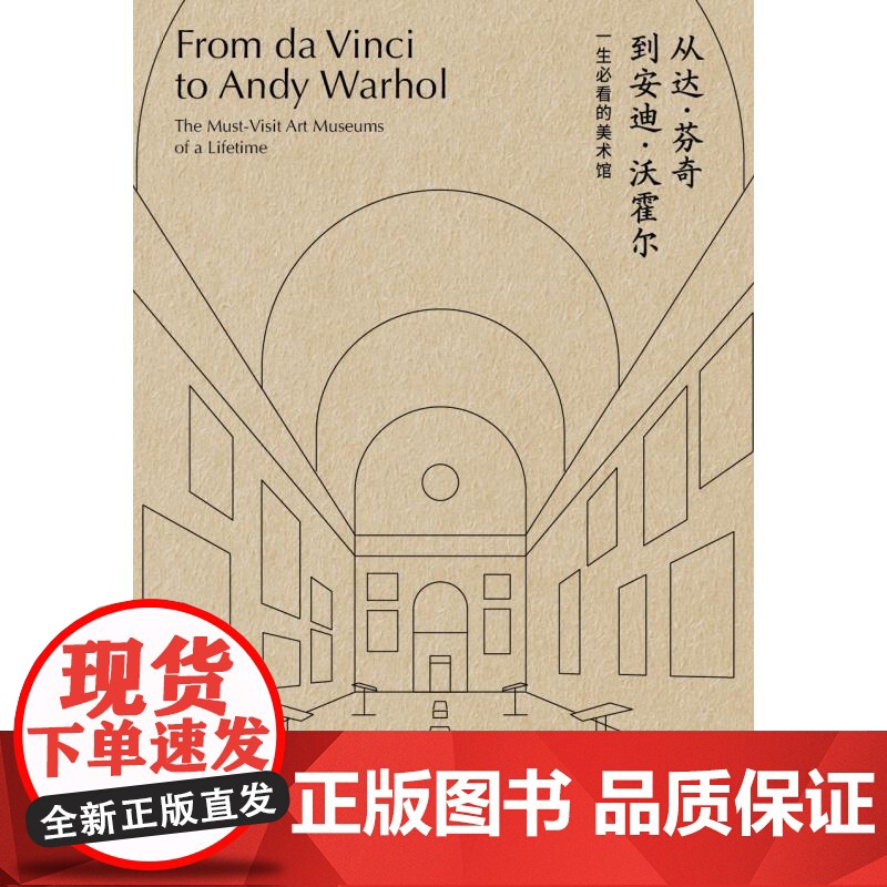 从达芬奇到安迪沃霍尔:一生必看的美术馆 魏蔚上海书画出版社世界各国艺术绘画概况正版图书籍高清大图