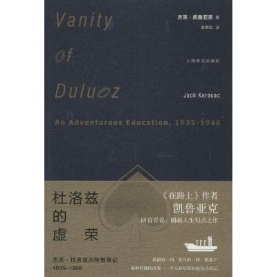 11杜洛兹的虚荣:杰克.杜洛兹历险教育记1935-19469787532764327