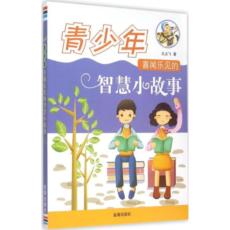 正版新书】青少年喜闻乐见的智慧小故事王占飞9787518601554