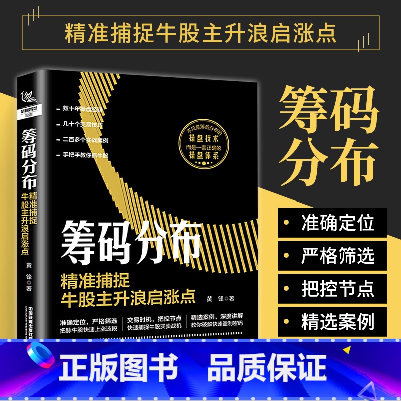 【正版】筹码分布精准捕捉牛股主升浪启涨点股票个人投资理财新手入门基础教程书长期投资K线趋势技术分析数据挖掘股市交易技巧