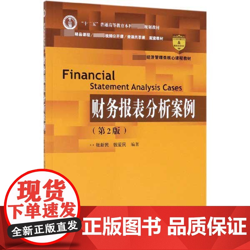 财务报表分析案例(第2版 经济管理类核心课程教材十二五普高清大图