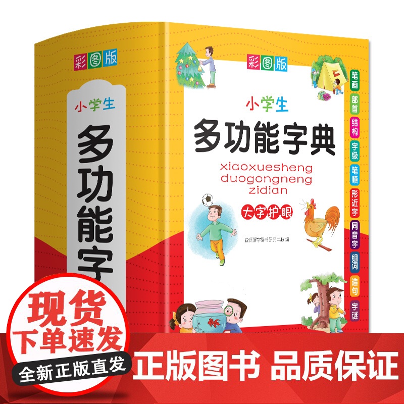 彩图版小学生多功能字典 全多功能字典近义和反义词成语四字词语词典大全中小学生专用现代汉语新华字典最新版大字本2025高清大图