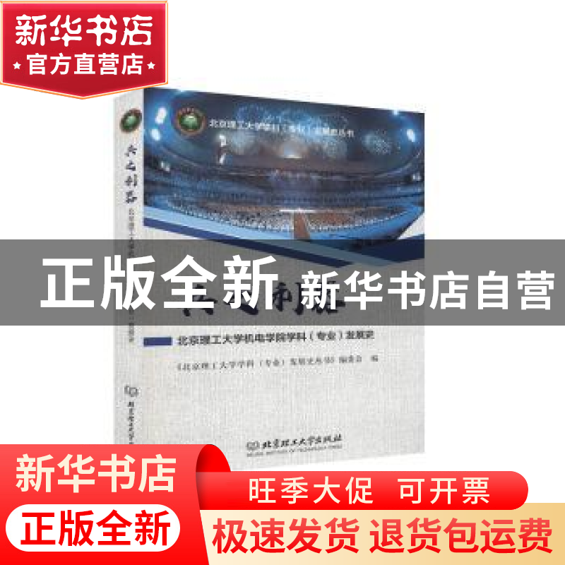 正版 兵之利器(北京理工大学机电学院学科专业发展史)/北京理工大高清大图