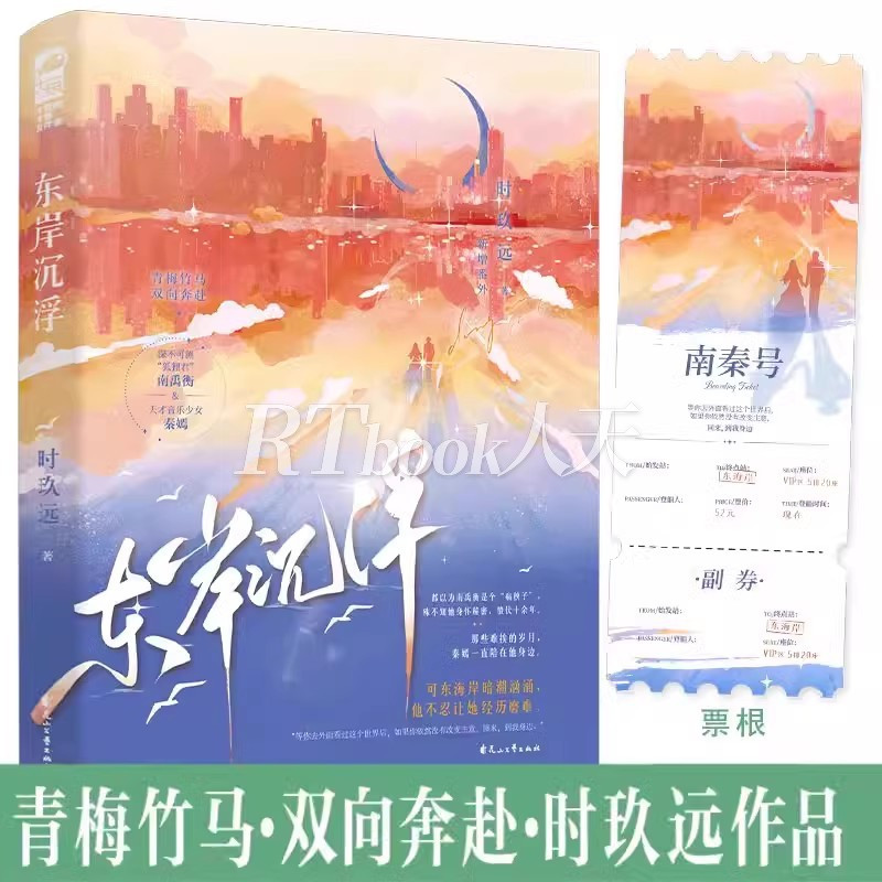 [正版]特签版 东岸沉浮 时玖远东海岸系列文 新增出版番外 青春文学青梅竹马双向奔赴都市豪门爱情言情小说书籍