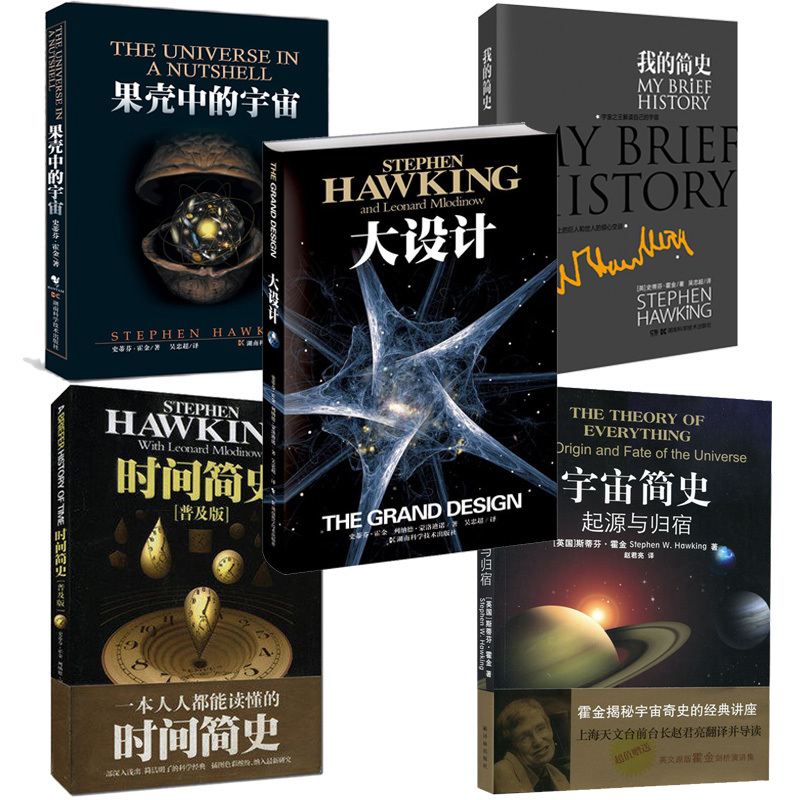 [正版]书籍 霍金的书全五册 时间简史+大设计+我的简史+宇宙简史-起源与归宿+果壳中的宇宙/平装 史蒂芬霍金 5册