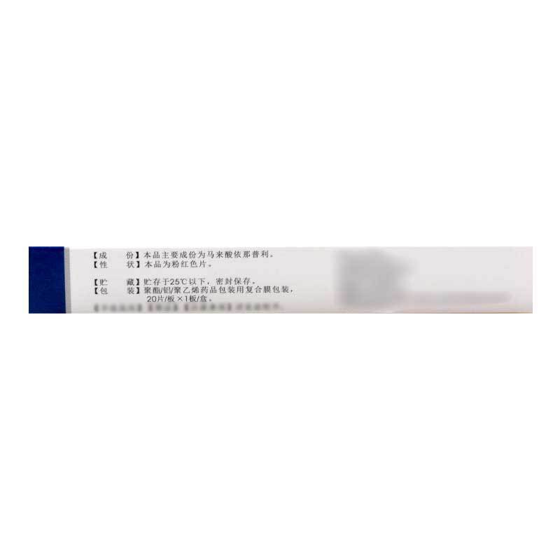 彼压洛 马来酸依那普利片 10mg*20片/盒