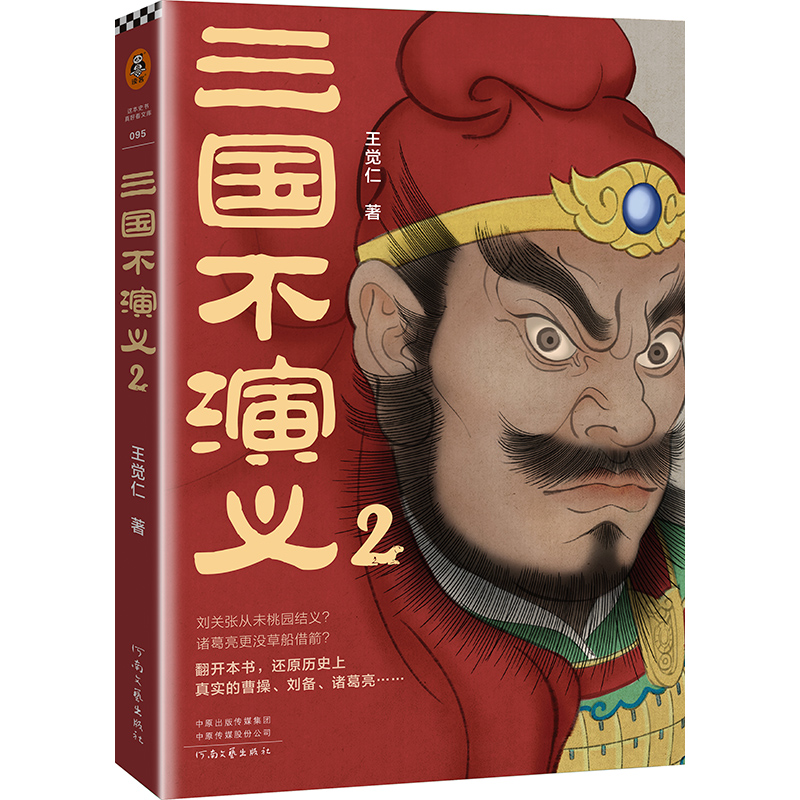 [正版]三国不演义2 王觉仁 赵云才是空城计主角刘备从未封过五虎将还原历史上真实的曹操刘备诸葛亮东汉关羽张飞司马懿读客高清大图