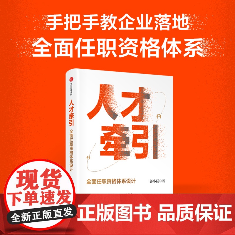 人才牵引 全面任职资格体系设计 郭小磊著 作者近20年人力资源管理经验总结高清大图