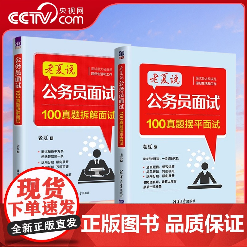 [央视网]老夏说公务员面试 100真题摆平面试+100真题拆解面试 老夏 清华大学出版社 招聘 考试 老夏说公务员面试高清大图