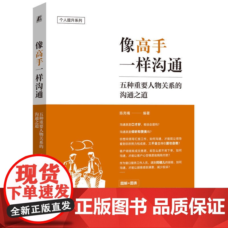 正版 职场人像高手一样沟通发言脱稿讲话 陈亮嘴 演讲 口才学 励志 职场 说话 沟通 职场沟通 沟通误区 沟通模型高清大图