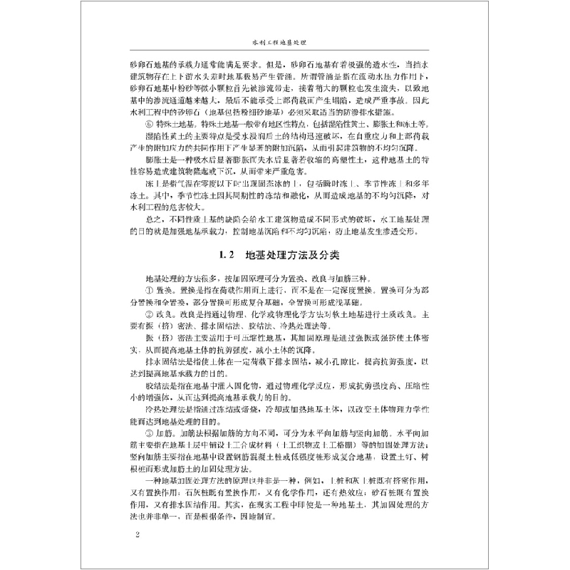 正版新书]水利工程地基处理张云鹏,戚立强主编9787516027684高清大图