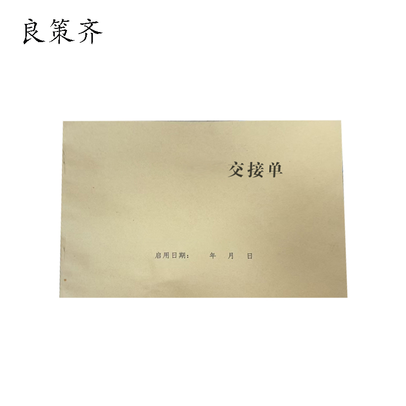 良策齐交接单265*190mm本