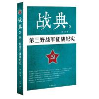 [正版]战典:10:第三野战军征战纪实书李涛纪实文学中国当代 文学书籍